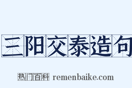 三阳交泰造句是什么意思的图片